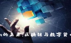 华为Tokenim的未来:区块链与数字货币的革新之路