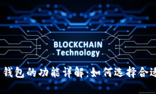 数字货币钱包的功能详解:如何选择合适的钱包?