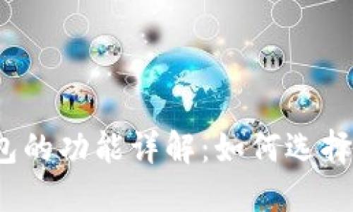 数字货币钱包的功能详解:如何选择合适的钱包?