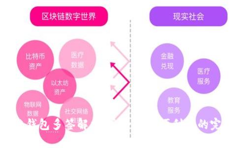 区块链钱包多签解析:安全性与便利性的完美结合