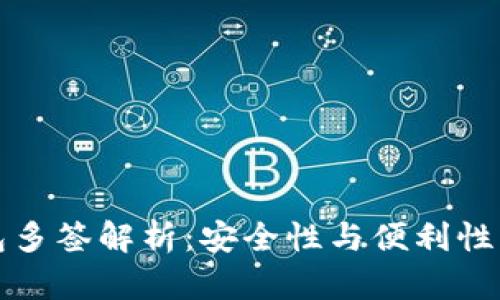 区块链钱包多签解析:安全性与便利性的完美结合