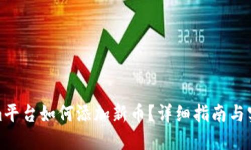 Tokenim平台如何添加新币?详细指南与实用技巧