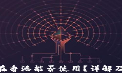 Tokenim在香港能否使用?详解及操作指南