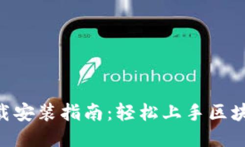 Tokenim下载安装指南:轻松上手区块链交易工具