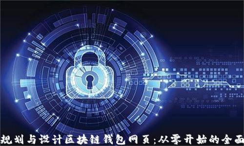 如何规划与设计区块链钱包网页:从零开始的全面指南