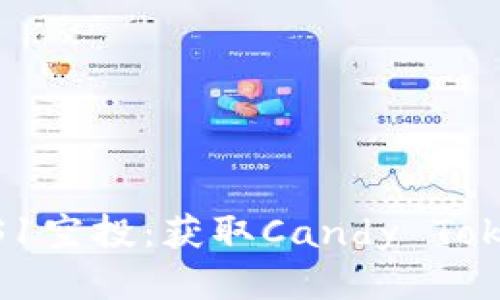 如何参与KEOS1空投:获取Candy Token的详细指南