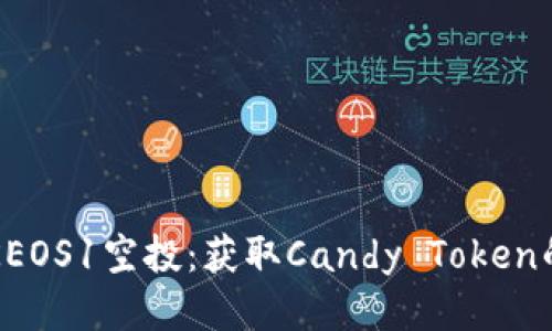 如何参与KEOS1空投:获取Candy Token的详细指南