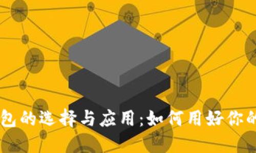 区块链钱包的选择与应用:如何用好你的数字金币