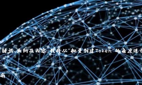 为了创建一个符合您需求的文章、关键词、大纲及内容,我将从“批量创建Token”的角度进行思考。下面是一个且的和相关信息。
如何批量创建Token:简单易懂的指南