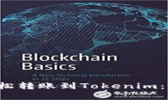 如何轻松转账到Tokenim:完整指南