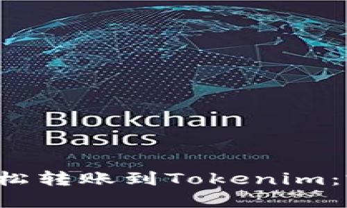 如何轻松转账到Tokenim:完整指南