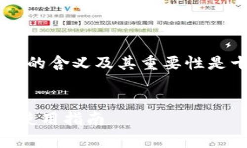 在区块链和数字货币的世界中,了解钱包地址的含义及其重要性是十分必要的。下面,我将给出相关内容及结构。
什么是TokenTokenim钱包地址?全面解析及使用指南