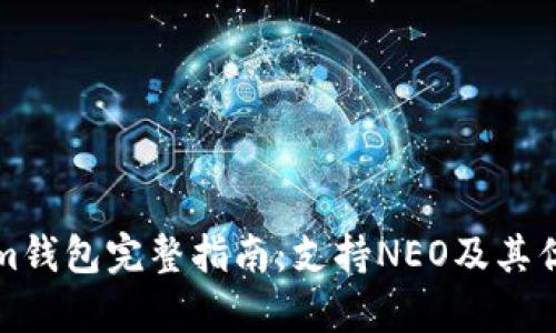 Tokenim钱包完整指南:支持NEO及其优势分析
