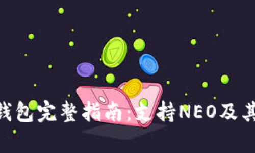 Tokenim钱包完整指南:支持NEO及其优势分析