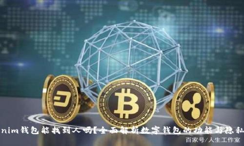 Tokenim钱包能找到人吗?全面解析数字钱包的功能与隐私保护