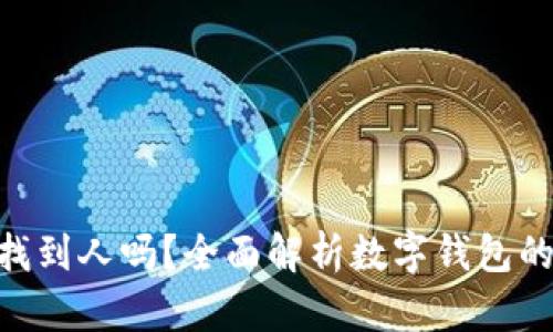 Tokenim钱包能找到人吗?全面解析数字钱包的功能与隐私保护