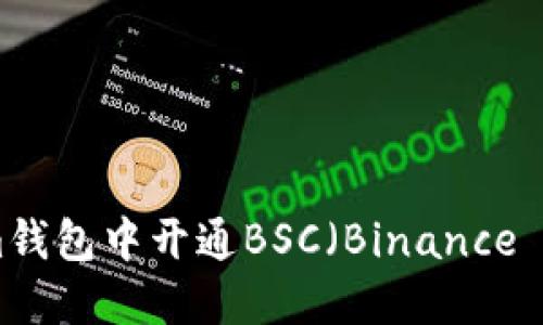 如何在Tokenim钱包中开通BSC(Binance Smart Chain)