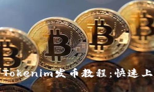 全面解析Tokenim发币教程:快速上手的指南