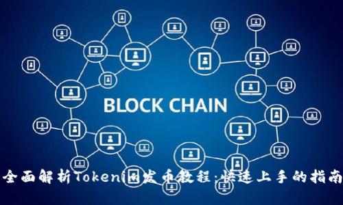 全面解析Tokenim发币教程:快速上手的指南