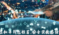 2023年最佳虚拟币钱包推荐,安全便捷存储你的数