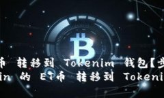 如何将 OKCoin 的 ET币 转移到 Tokenim 钱包?步骤详