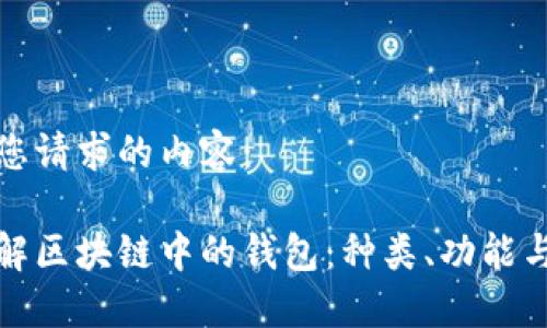 以下是您请求的内容：

深入了解区块链中的钱包：种类、功能与安全性