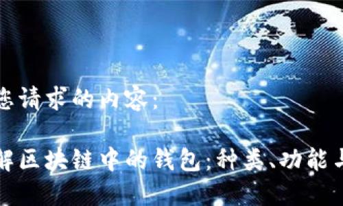 以下是您请求的内容：

深入了解区块链中的钱包：种类、功能与安全性