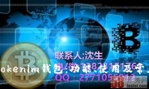 全面解析Tokenim钱包:功能、使用及常见问题解决