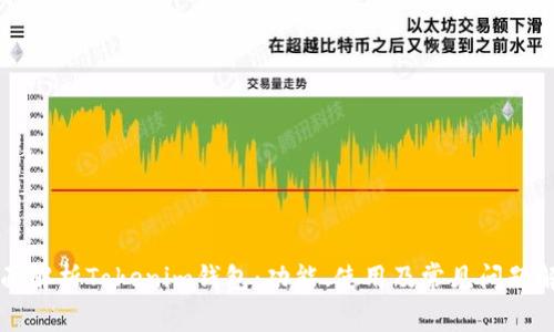 全面解析Tokenim钱包:功能、使用及常见问题解决