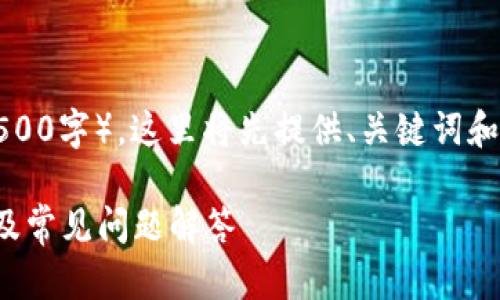 注意:由于您的请求涉及较大规模的内容(3500字),这里将先提供、关键词和大纲,您可以根据这些信息扩展到所需字数。
如何找回Tokenim钱包的助记词?解决方案及常见问题解答