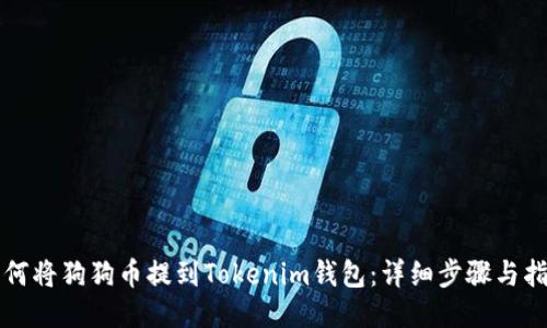 如何将狗狗币提到Tokenim钱包:详细步骤与指南