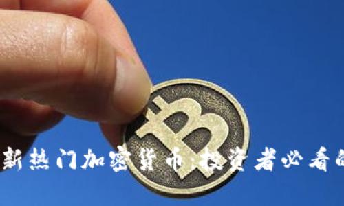 2023年最新热门加密货币:投资者必看的三大选择