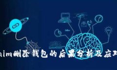 Tokenim删除钱包的后果分析及应对策略