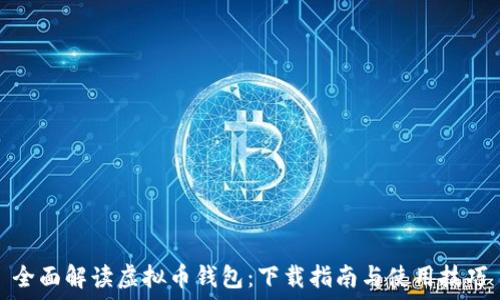 全面解读虚拟币钱包:下载指南与使用技巧