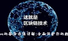 Tokenim的备份方法详解:全面保护你的数字资产