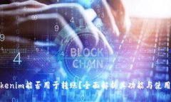**Tokenim能否用于转账?全面解析其功能与使用场