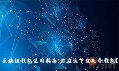 区块链钱包使用指南:你应该下载几个钱包?