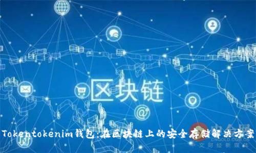 Tokentokenim钱包:在区块链上的安全存储解决方案