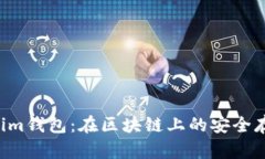 Tokentokenim钱包:在区块链上的安全存储解决方案