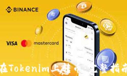如何安全地在Tokenim上转币:完整指南与注意事项
