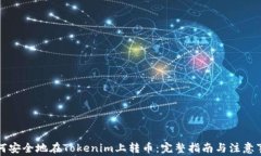 如何安全地在Tokenim上转币:完整指南与注意事项