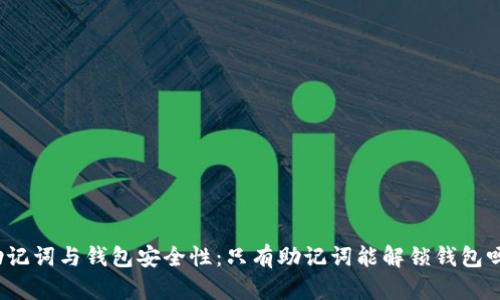 助记词与钱包安全性：只有助记词能解锁钱包吗？