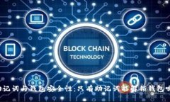 助记词与钱包安全性:只有助记词能解锁钱包吗