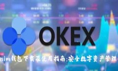 Tokentokenim钱包下载及使用指南:安全数字资产管