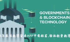 2023年最佳数字货币APP下载推荐,轻松投资数字资