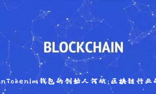 “探寻TokenTokenim钱包的创始人何斌:区块链行业的先锋之路