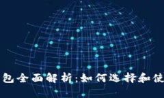 区块链代币钱包全面解析:如何选择和使用最佳