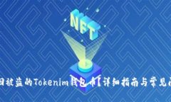 如何追回被盗的Tokenim钱包币?详细指南与常见问