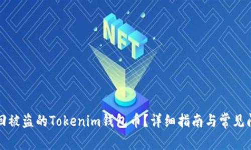 如何追回被盗的Tokenim钱包币?详细指南与常见问题解答