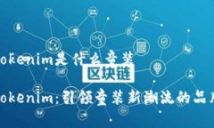tokenim是什么童装Tokenim:引领童装新潮流的品牌
